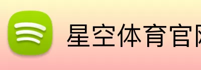 星空体育官网 Logo